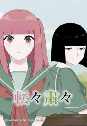 転々粛々.jpg