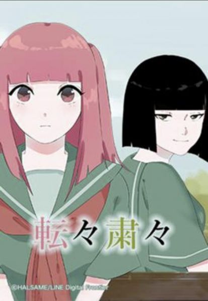 ファイル:転々粛々.jpg