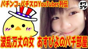 あすピヨのパチ部屋.jpg