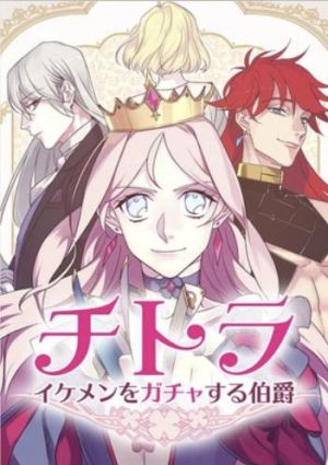 チトラ〜イケメンをガチャする伯爵〜.jpg