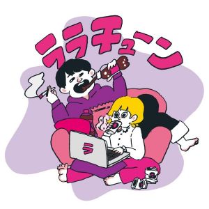 ララチューン【ラランド公式】.jpg