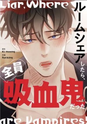 ルームシェアしたら、全員吸血鬼だった.jpg