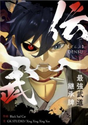 伝武：最強武道継承牌.jpg