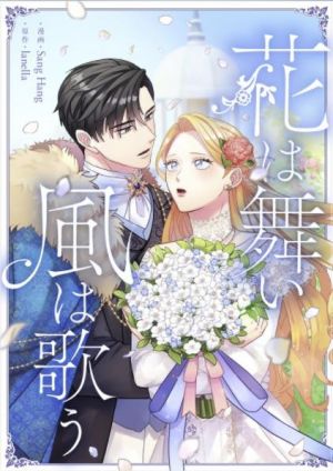 花は舞い風は歌う.jpg