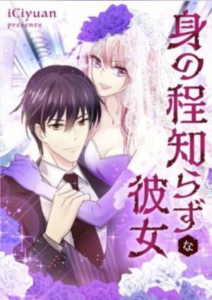 身の程知らずな彼女.jpg