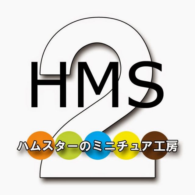 HMS2---ハムスターのミニチュア工房2 - 宇宙wiki