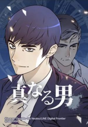 真なる男.jpg