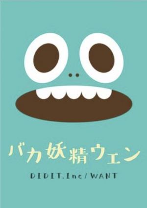 バカ妖精ウェン.jpg