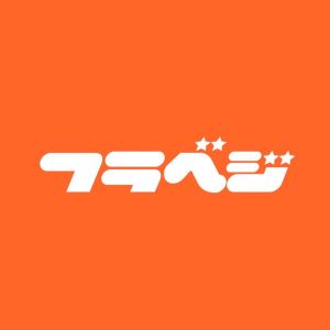 フラベジ.jpg