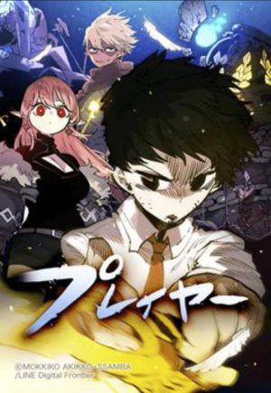 プレイヤー.jpg