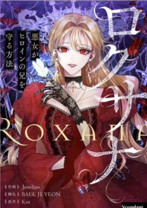 ロクサナ〜悪女がヒロインの兄を守る方法〜.jpg