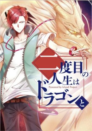 二度目の人生はドラゴンと.jpg