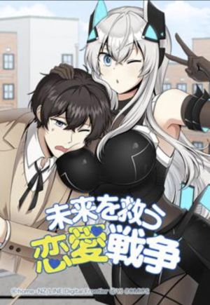 未来を救う恋愛戦争.jpg