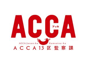 Acca effe ロゴ.jpg