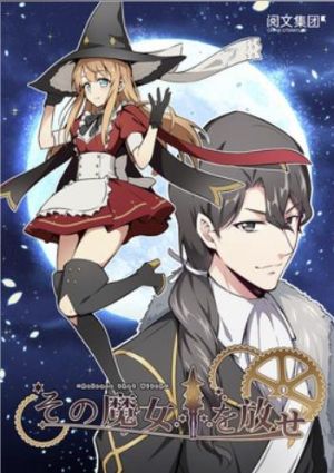 その魔女を放せ.jpg