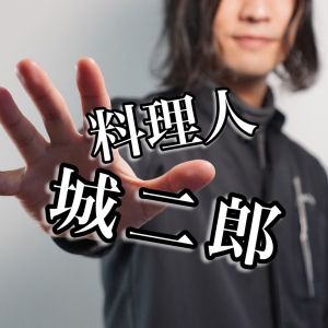 料理人城二郎.jpg