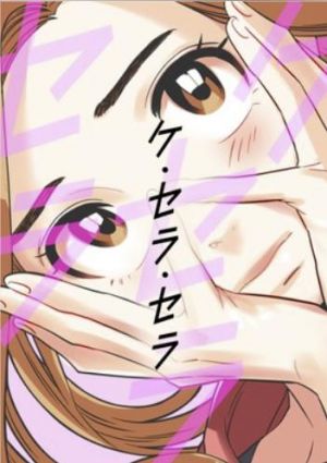 ケ・セラ・セラ.jpg