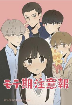 モテ期注意報.jpg
