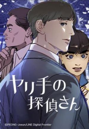 ヤリ手の探偵さん.jpg