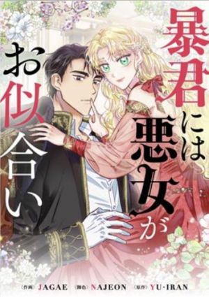 暴君には悪女がお似合い.jpg