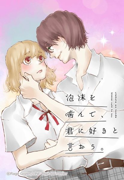 ファイル:泡沫を噛んで、君に好きと言おう。.jpeg