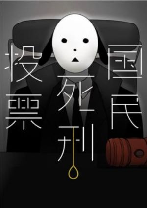 国民死刑投票.jpg