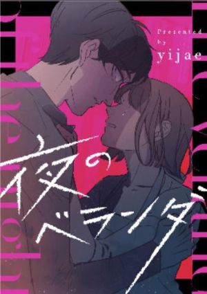 夜のベランダ.jpg
