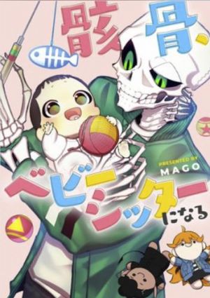 骸骨、ベビーシッターになる.jpg