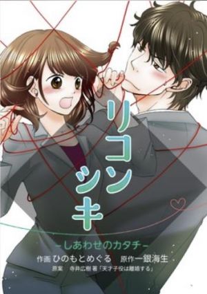リコンシキーしあわせのカタチー.jpg