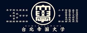 台北帝国大学 ロゴ.jpg