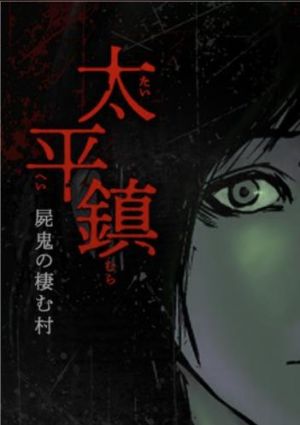 太平鎮〜屍鬼の棲む村〜.jpg