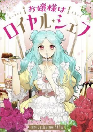 お嬢様はロイヤル・シェフ.jpg