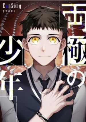 両極の少年.jpg