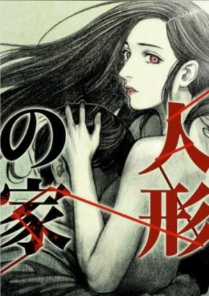 人形の家.jpg