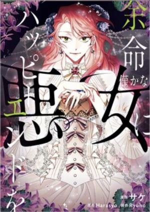 余命僅かな悪女にハッピーエンドを.jpg