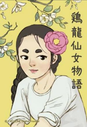 鶏龍仙女物語.jpg