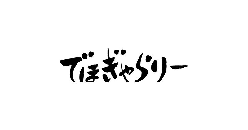 ファイル:でほぎゃらりー ロゴ.jpg