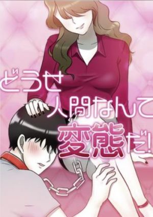 どうせ人間なんて変態だ！.jpg