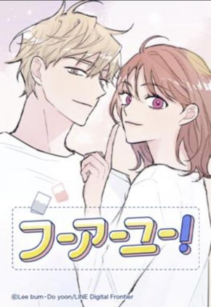 ファイル:フーアーユー！.jpg