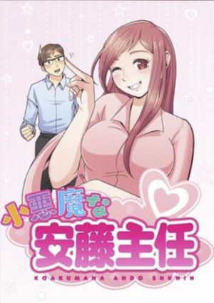 小悪魔な安藤主任.jpg