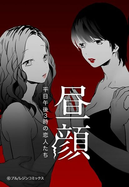 ファイル:昼顔～平日午後3時の恋人たち～.jpeg