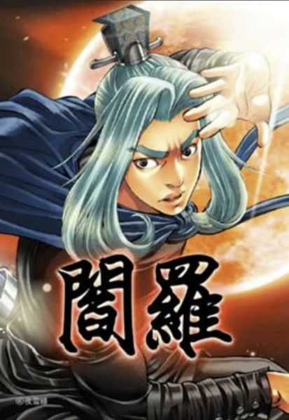 ファイル:閻羅.jpg