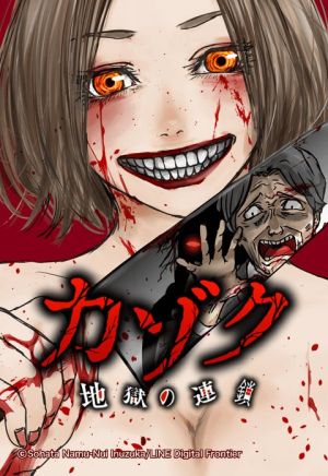 カゾク 地獄の連鎖.jpeg