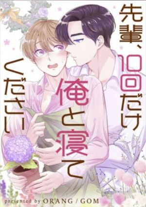 先輩、10回だけ俺と寝てください.jpg