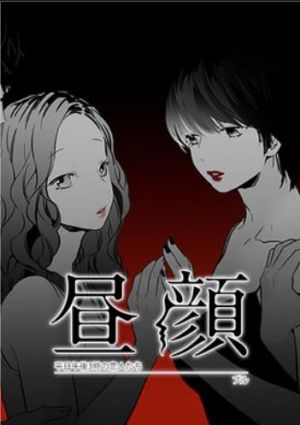 昼顔～平日午後3時の恋人たち～.jpg
