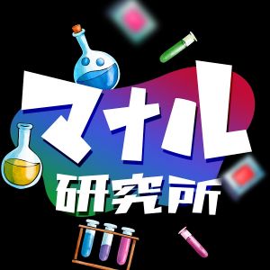 マナル研究所.jpg