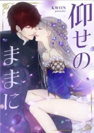 仰せのままに.jpg