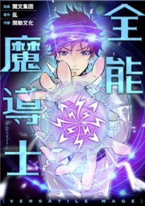 全能魔導士.jpg