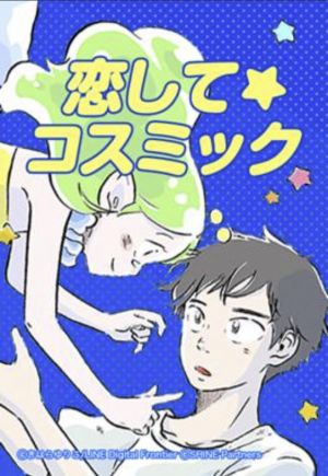恋して☆コスミック.jpg