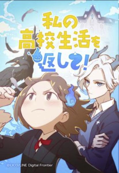 ファイル:私の高校生活を返して！.jpg